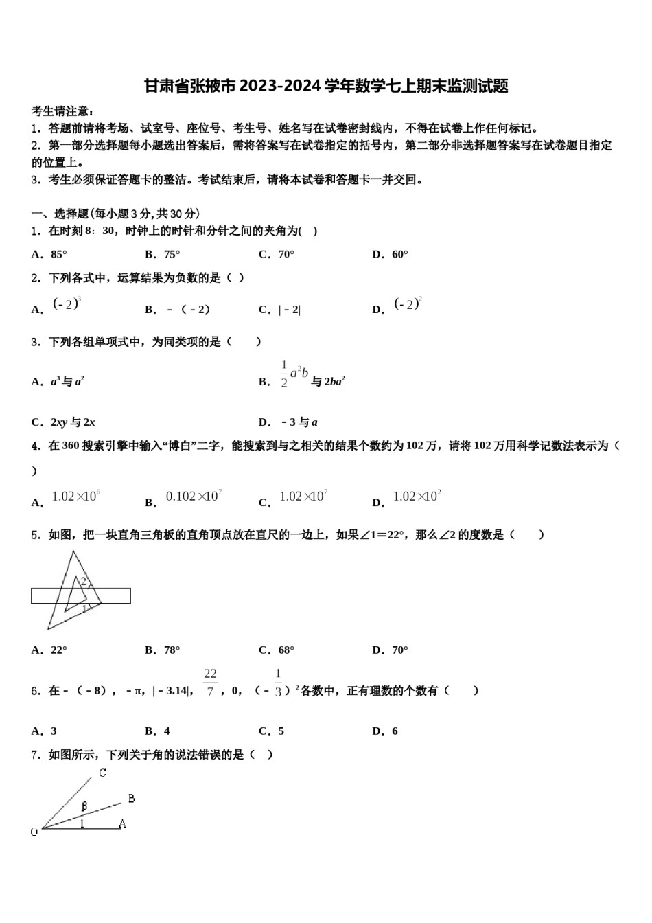 甘肃省张掖市2023-2024学年数学七上期末监测试题含解析.doc_第1页