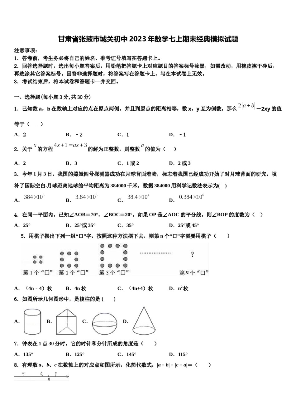 甘肃省张掖市城关初中2023年数学七上期末经典模拟试题含解析.doc_第1页
