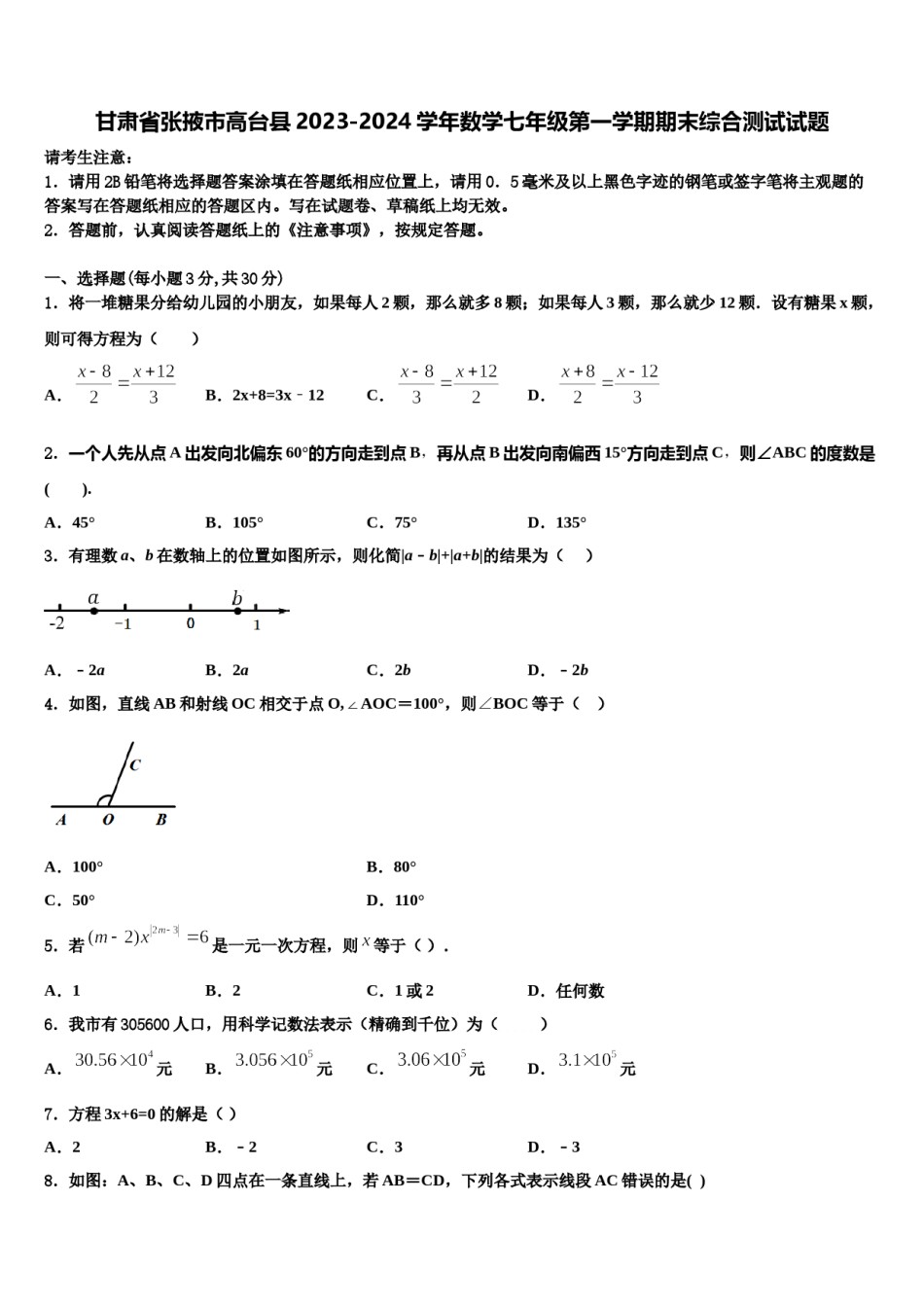 甘肃省张掖市高台县2023-2024学年数学七年级第一学期期末综合测试试题含解析.doc_第1页
