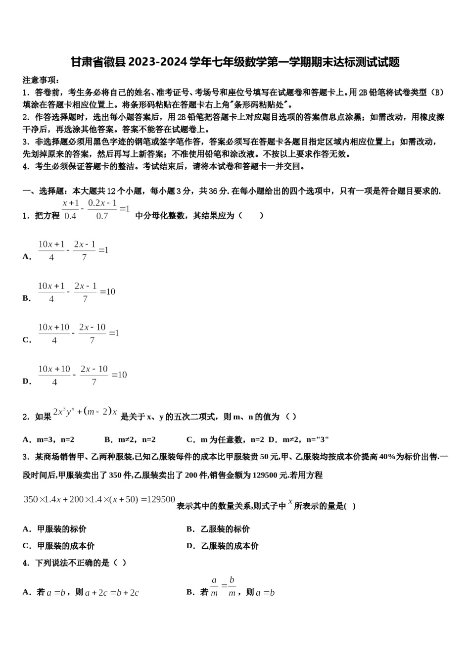 甘肃省徽县2023-2024学年七年级数学第一学期期末达标测试试题含解析.doc_第1页