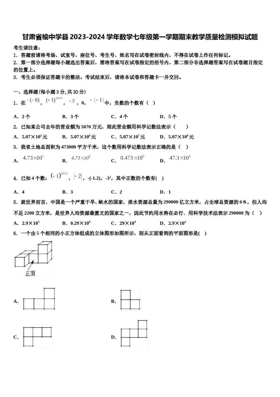 甘肃省榆中学县2023-2024学年数学七年级第一学期期末教学质量检测模拟试题含解析.doc_第1页