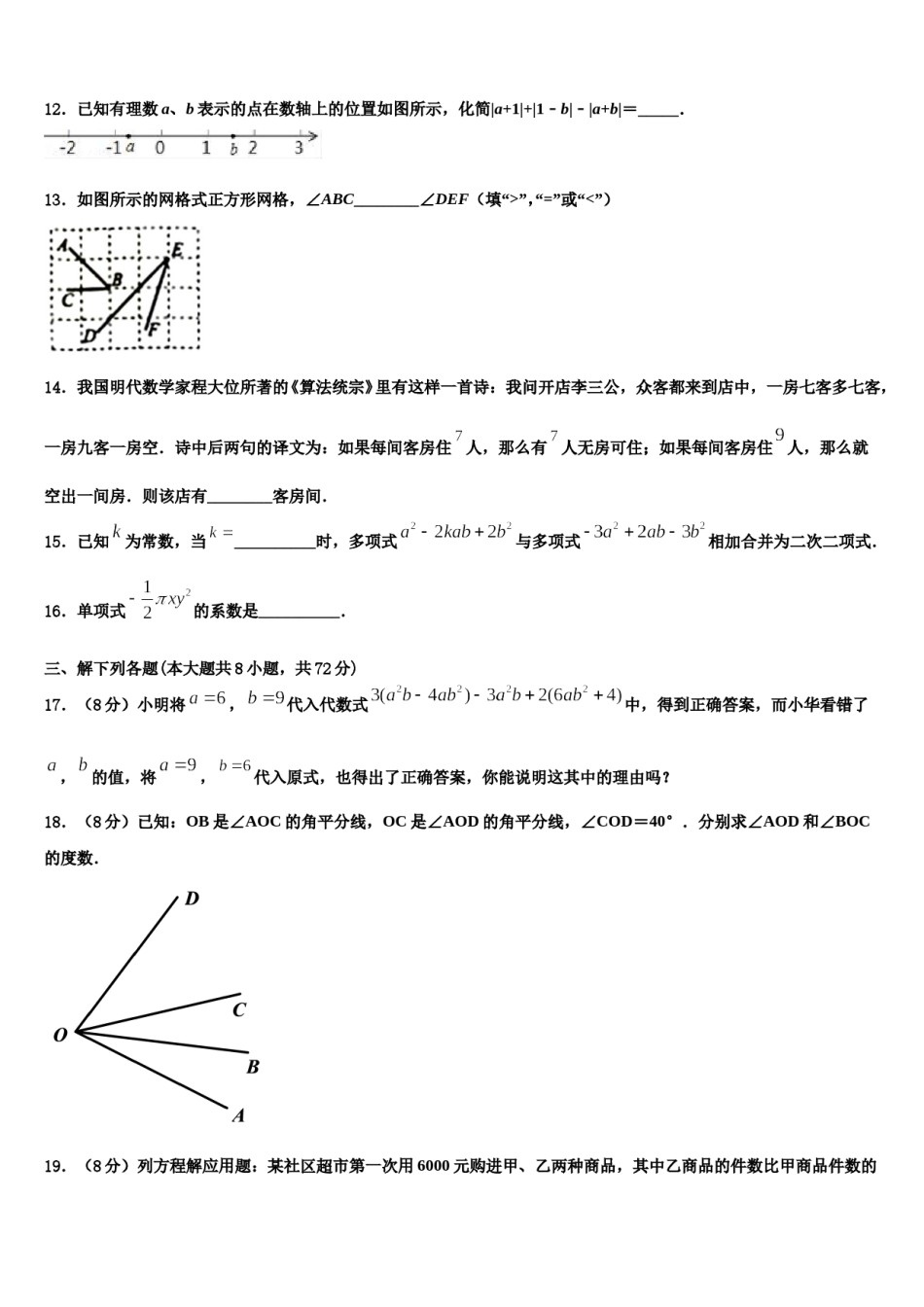 甘肃省榆中学县2023-2024学年数学七年级第一学期期末教学质量检测模拟试题含解析.doc_第3页