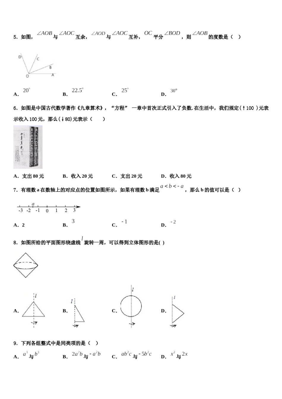 甘肃省武威凉州区四校联考2023-2024学年七年级数学第一学期期末达标检测模拟试题含解析.doc_第2页