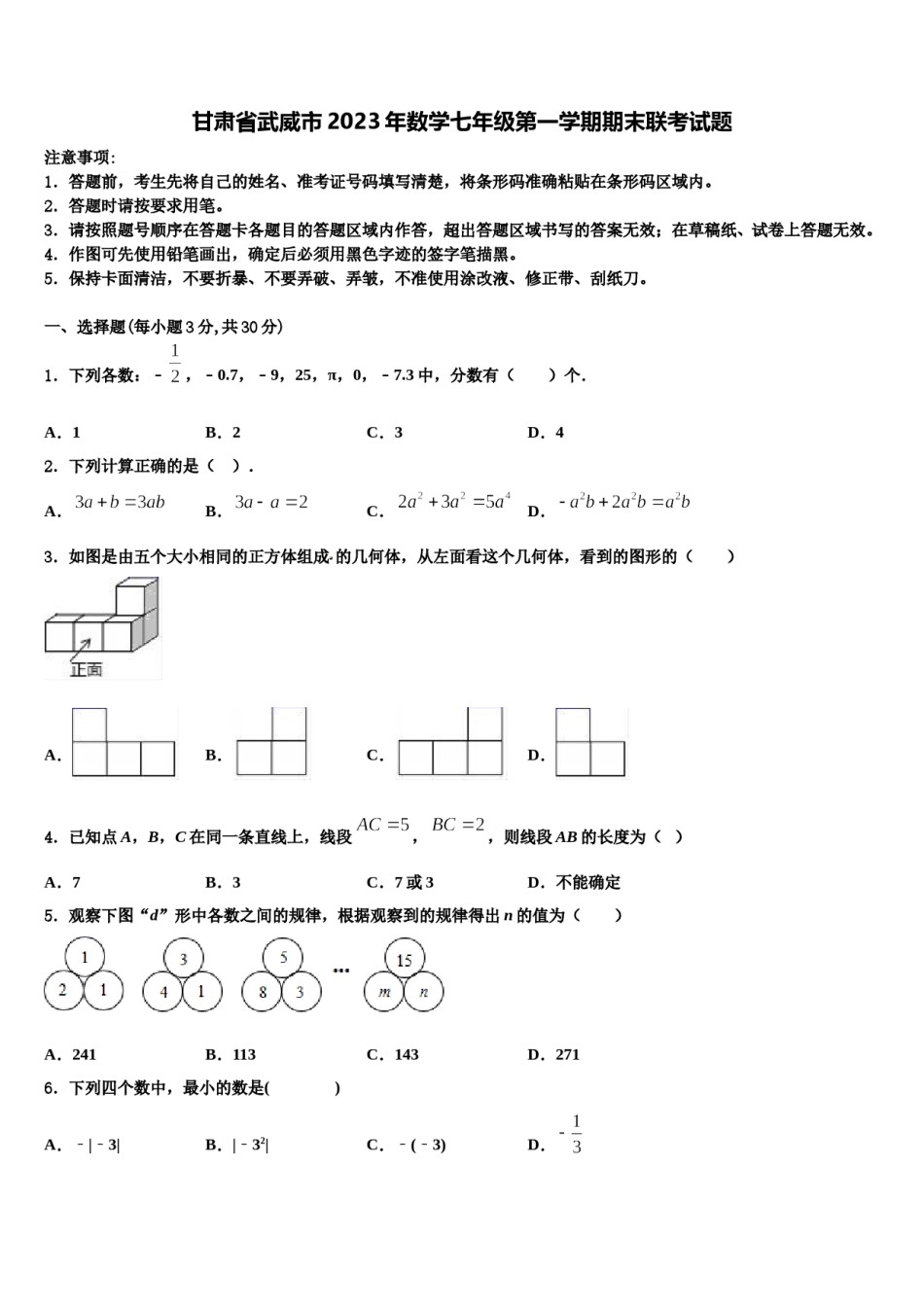 甘肃省武威市2023年数学七年级第一学期期末联考试题含解析.doc_第1页