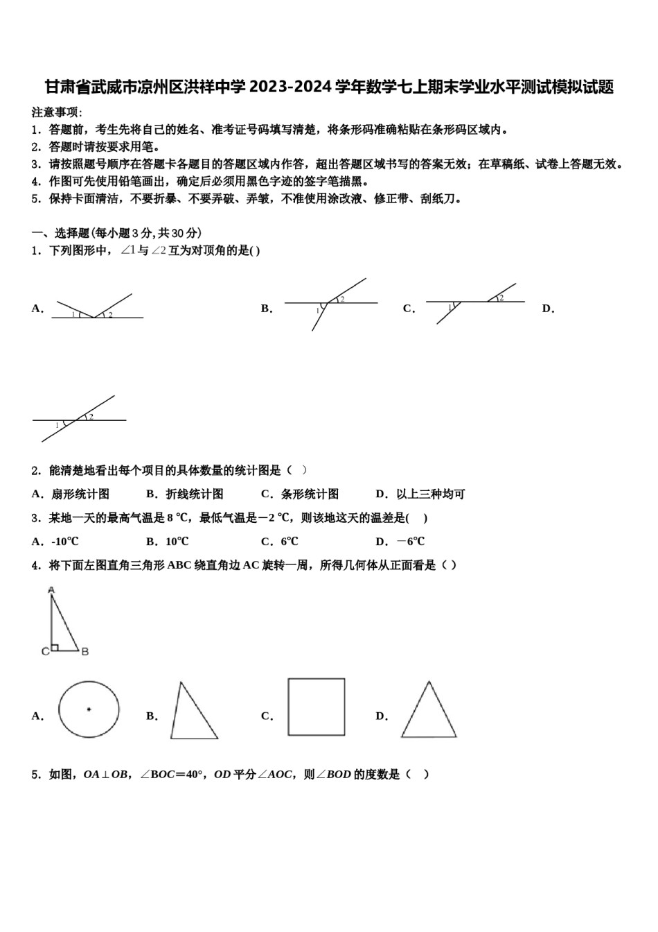 甘肃省武威市凉州区洪祥中学2023-2024学年数学七上期末学业水平测试模拟试题含解析.doc_第1页
