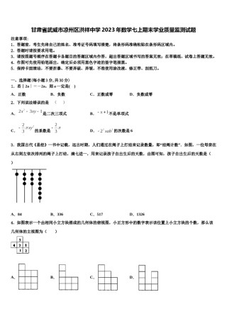 甘肃省武威市凉州区洪祥中学2023年数学七上期末学业质量监测试题含解析.doc