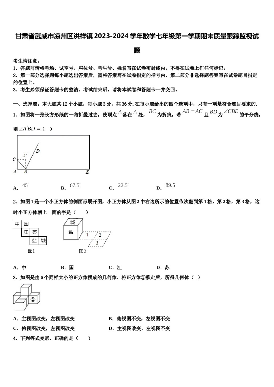 甘肃省武威市凉州区洪祥镇2023-2024学年数学七年级第一学期期末质量跟踪监视试题含解析.doc_第1页
