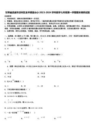 甘肃省武威市凉州区金羊镇皇台小2023-2024学年数学七年级第一学期期末调研试题含解析.doc