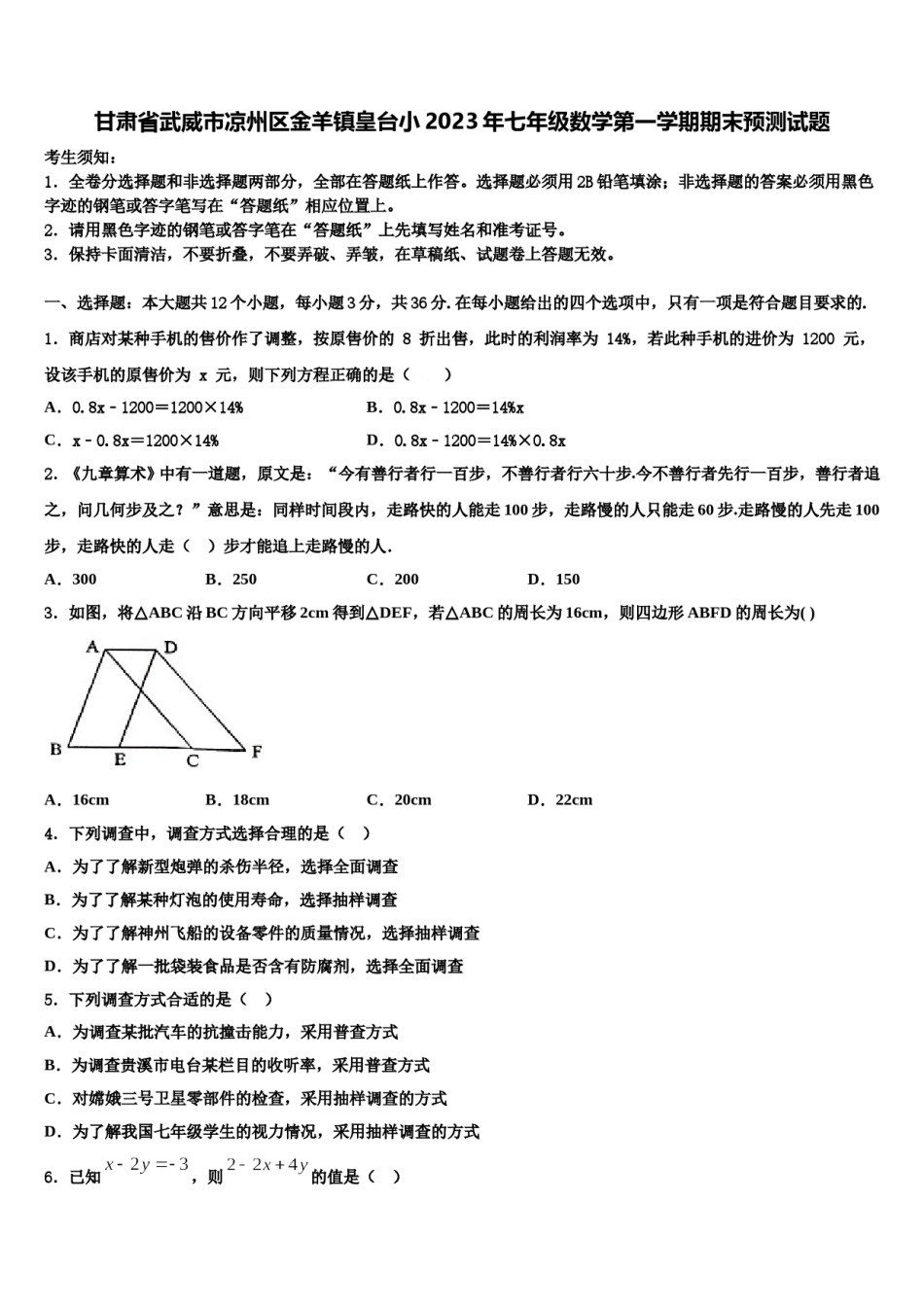 甘肃省武威市凉州区金羊镇皇台小2023年七年级数学第一学期期末预测试题含解析.doc_第1页
