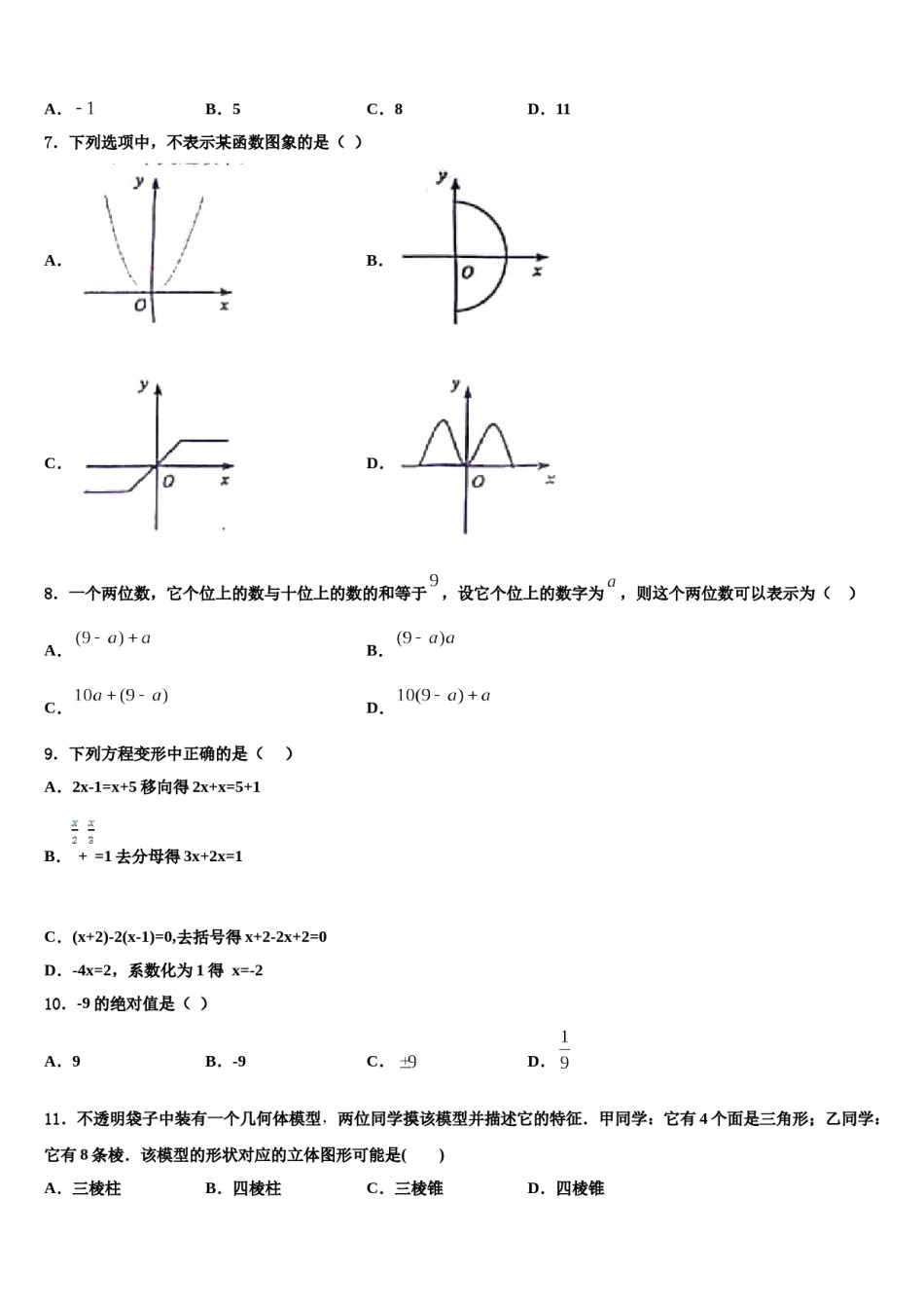 甘肃省武威市凉州区金羊镇皇台小2023年七年级数学第一学期期末预测试题含解析.doc_第2页