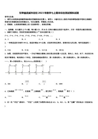 甘肃省武威市名校2023年数学七上期末综合测试模拟试题含解析.doc