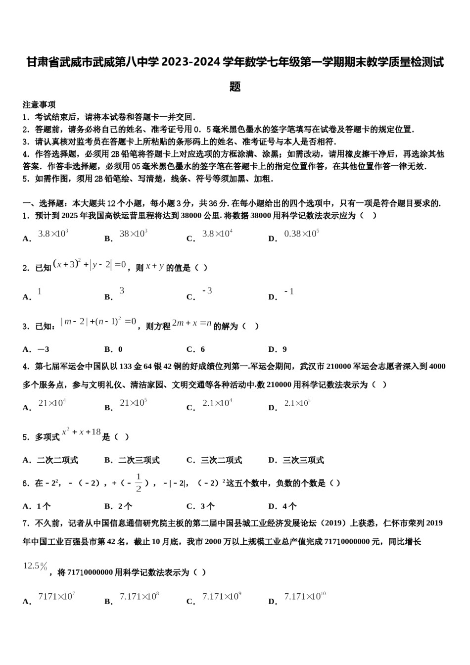 甘肃省武威市武威第八中学2023-2024学年数学七年级第一学期期末教学质量检测试题含解析.doc_第1页