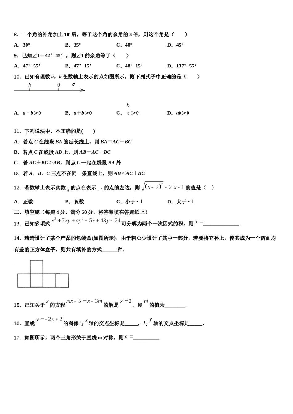 甘肃省武威市武威第八中学2023-2024学年数学七年级第一学期期末教学质量检测试题含解析.doc_第2页