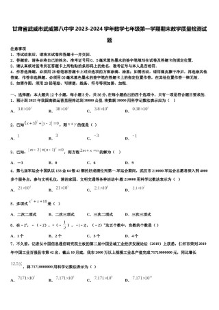 甘肃省武威市武威第八中学2023-2024学年数学七年级第一学期期末教学质量检测试题含解析.doc