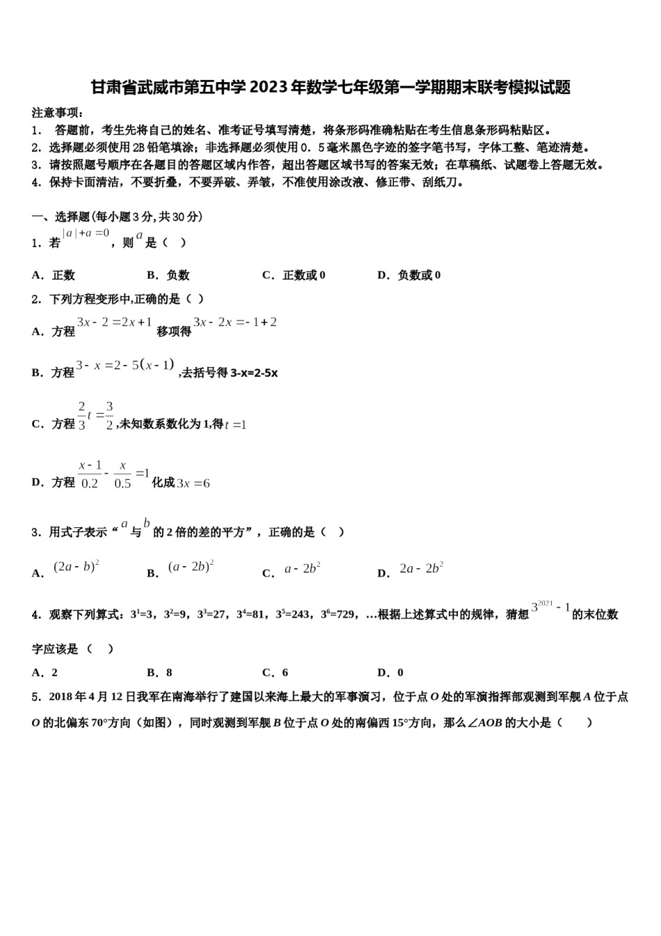 甘肃省武威市第五中学2023年数学七年级第一学期期末联考模拟试题含解析.doc_第1页
