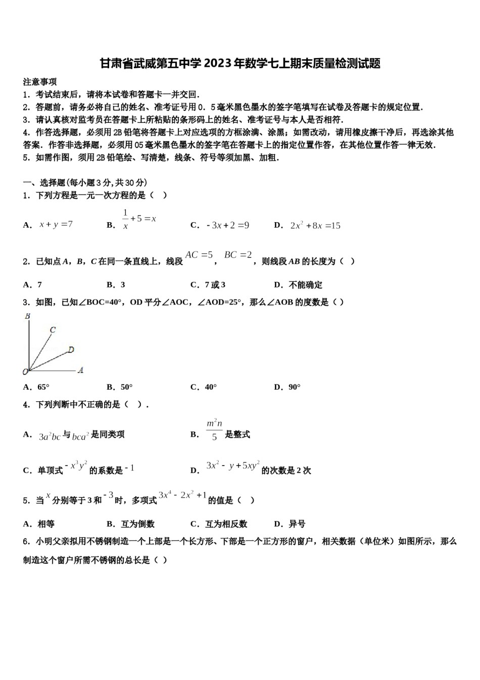 甘肃省武威第五中学2023年数学七上期末质量检测试题含解析.doc_第1页