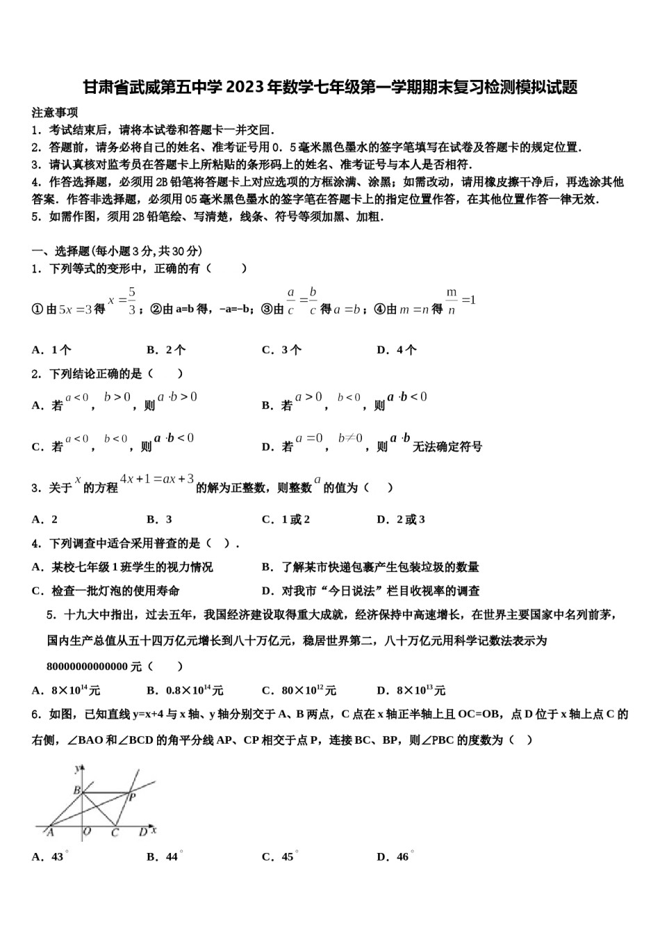 甘肃省武威第五中学2023年数学七年级第一学期期末复习检测模拟试题含解析.doc_第1页