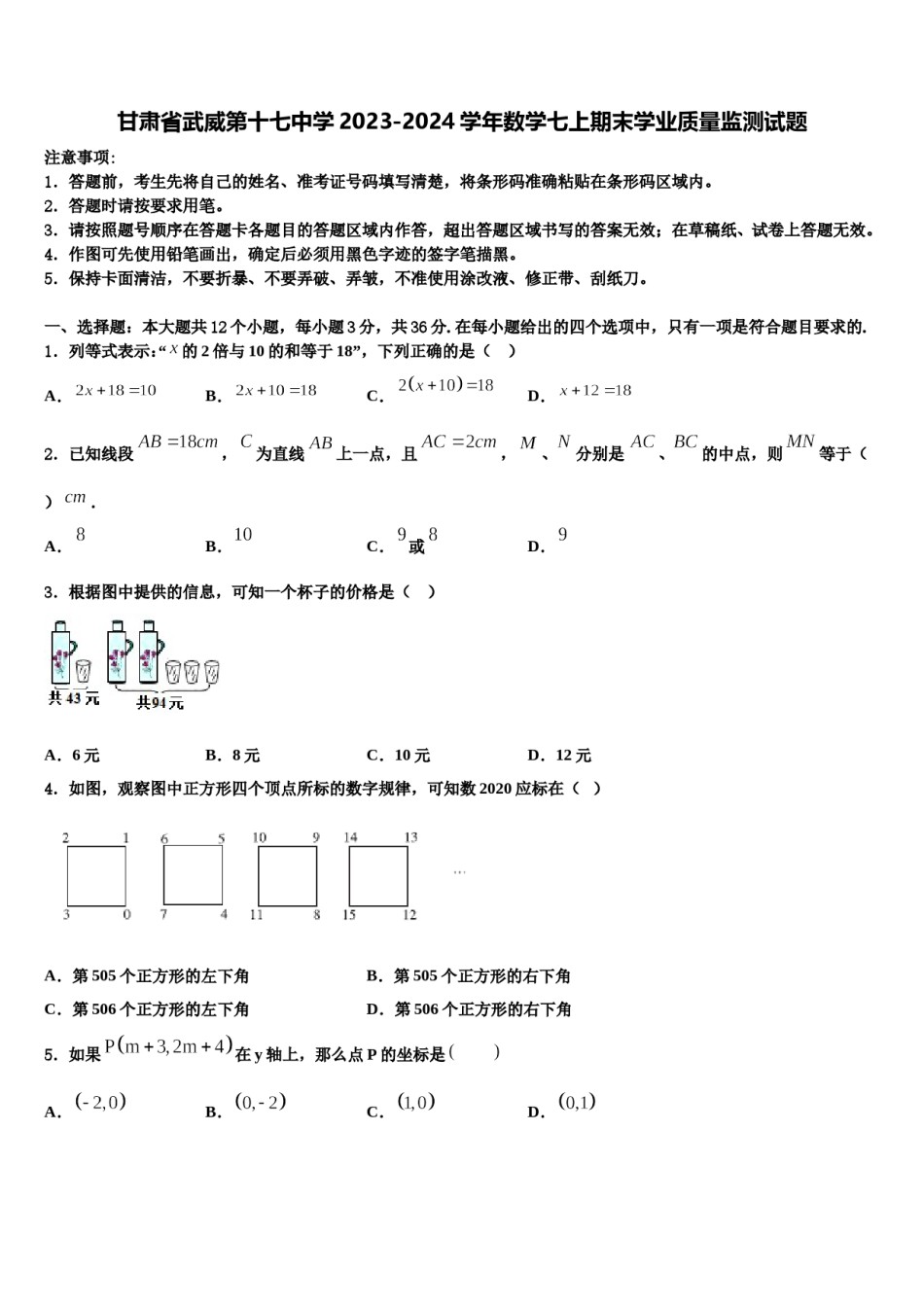 甘肃省武威第十七中学2023-2024学年数学七上期末学业质量监测试题含解析.doc_第1页