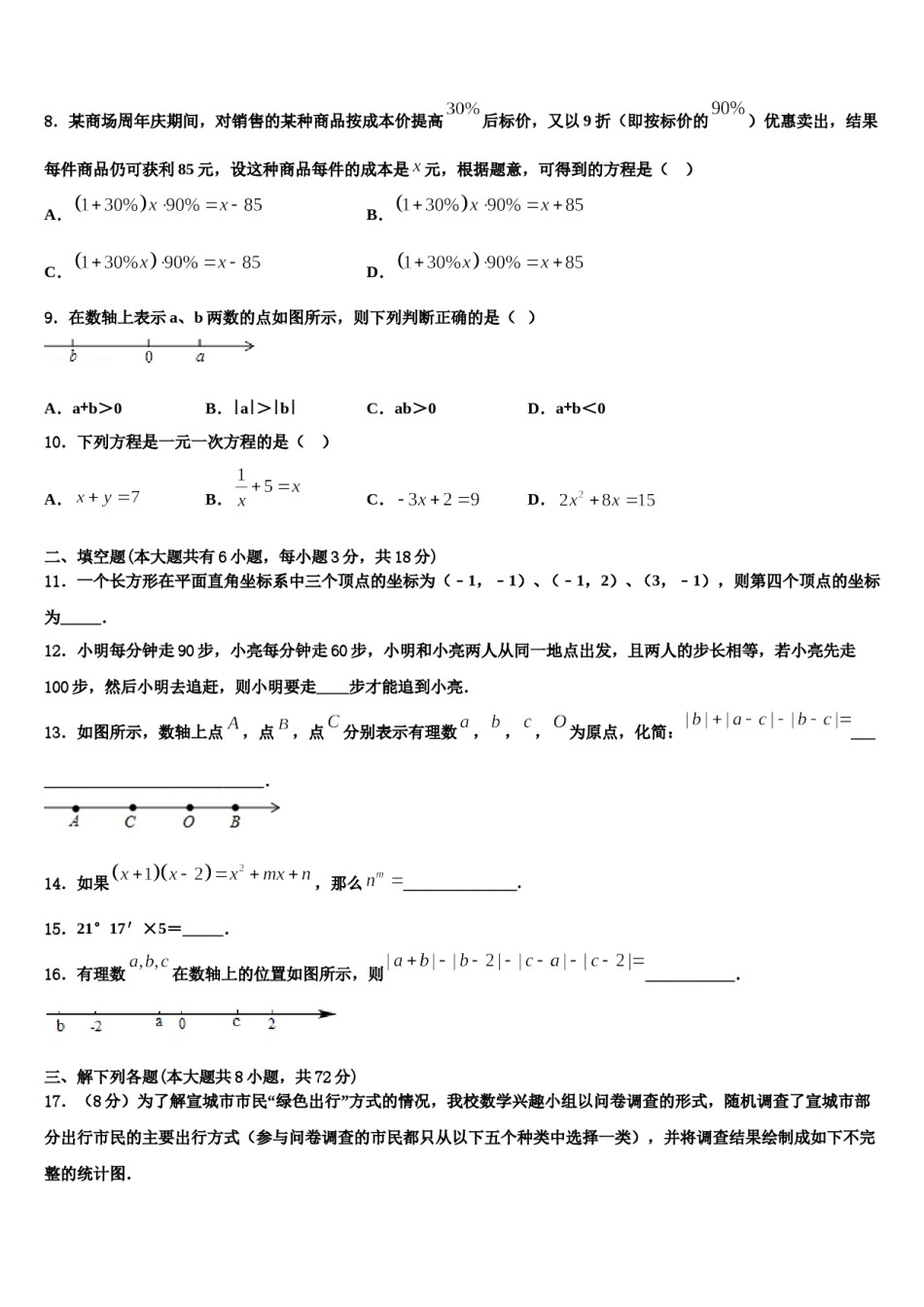 甘肃省民乐县第四中学2023年数学七年级第一学期期末达标检测模拟试题含解析.doc_第2页