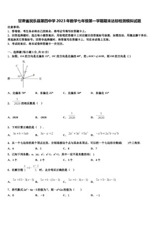 甘肃省民乐县第四中学2023年数学七年级第一学期期末达标检测模拟试题含解析.doc