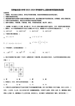 甘肃省永昌六中学2023-2024学年数学七上期末教学质量检测试题含解析.doc