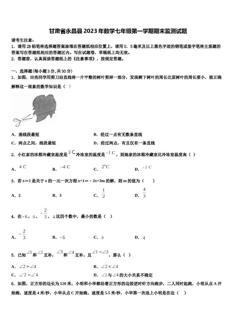 甘肃省永昌县2023年数学七年级第一学期期末监测试题含解析.doc_第1页