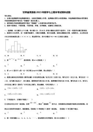 甘肃省渭源县2023年数学七上期末考试模拟试题含解析.doc