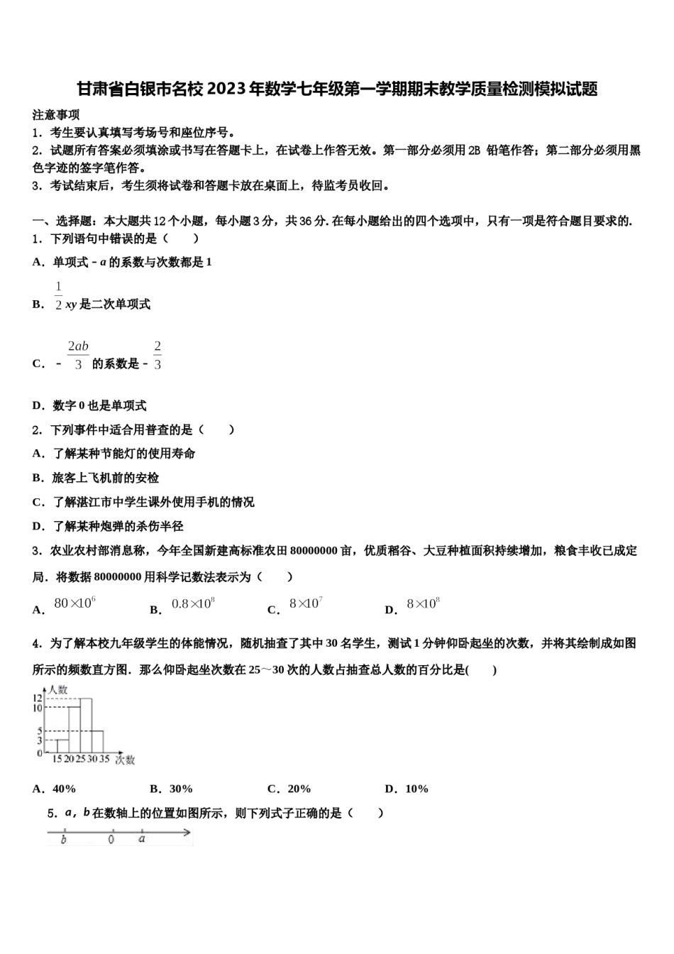甘肃省白银市名校2023年数学七年级第一学期期末教学质量检测模拟试题含解析.doc_第1页