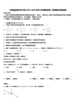 甘肃省白银市平川区2023-2024学年七年级数学第一学期期末经典试题含解析.doc