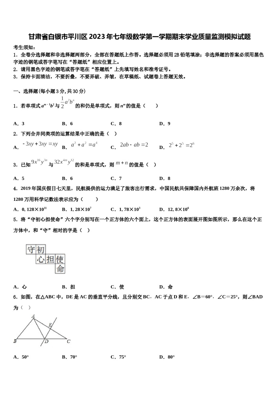 甘肃省白银市平川区2023年七年级数学第一学期期末学业质量监测模拟试题含解析.doc_第1页