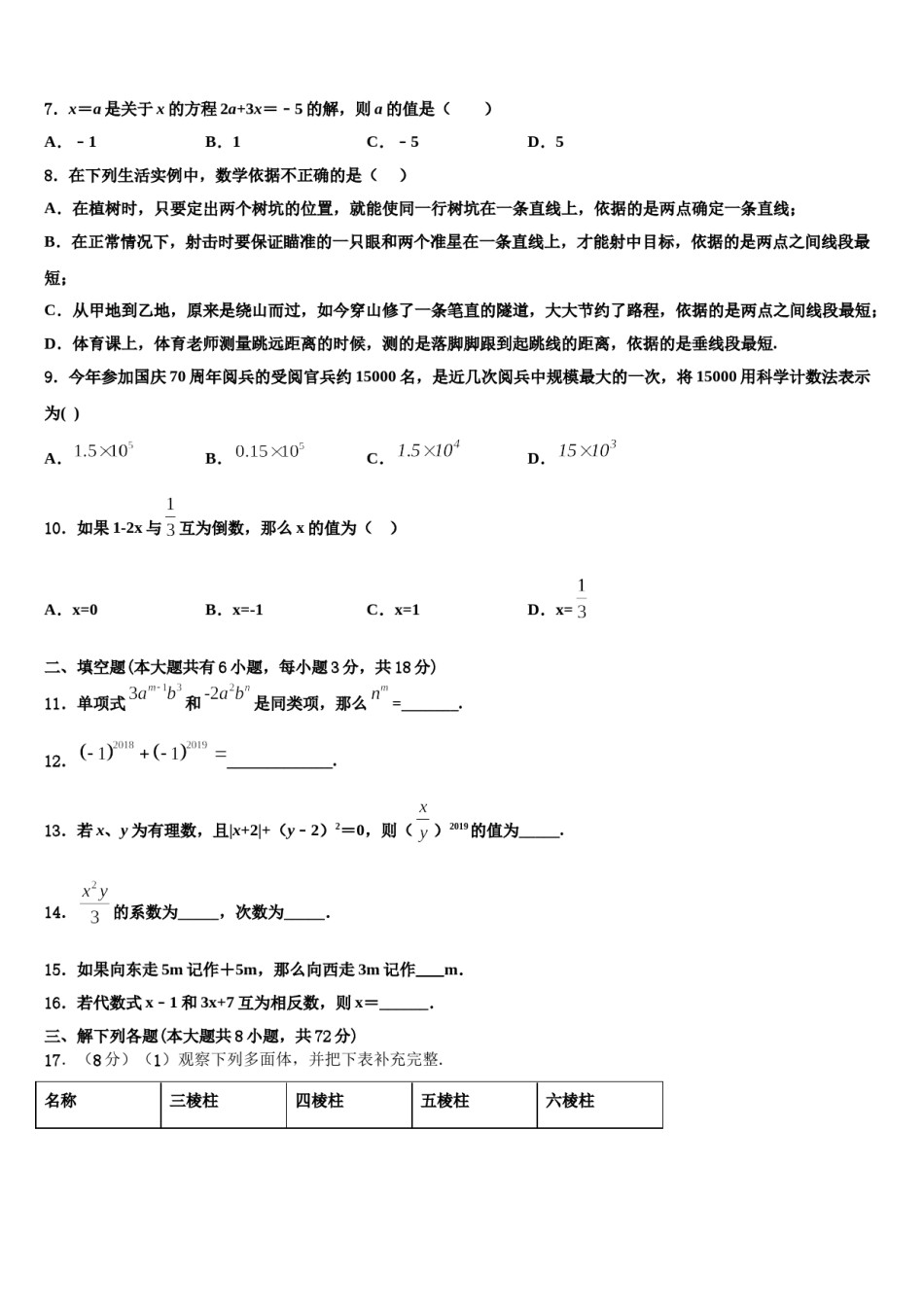 甘肃省白银市平川区2023年七年级数学第一学期期末学业质量监测模拟试题含解析.doc_第2页