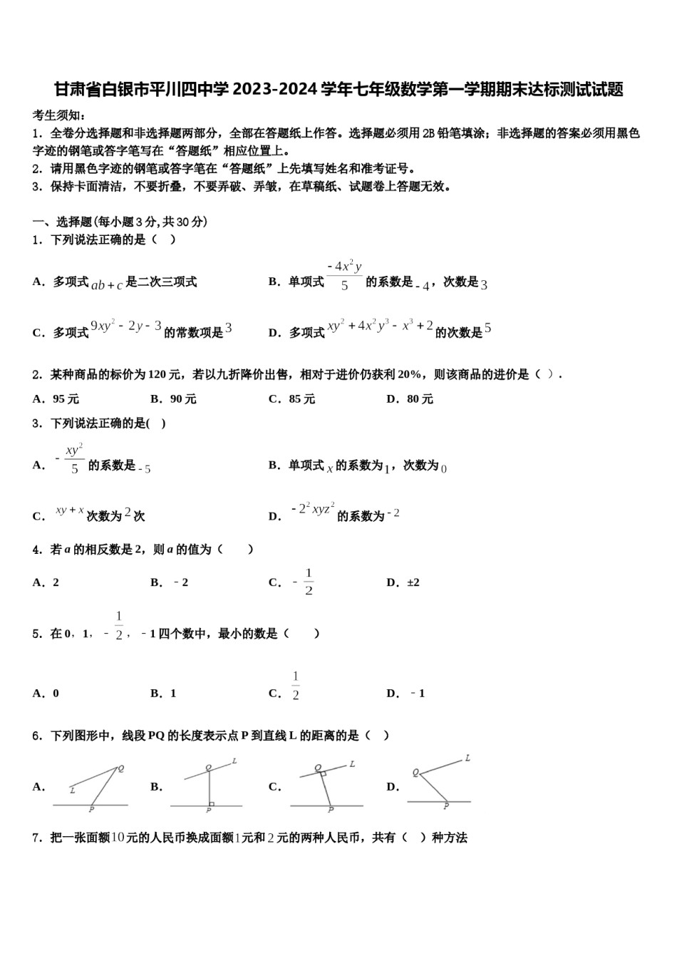 甘肃省白银市平川四中学2023-2024学年七年级数学第一学期期末达标测试试题含解析.doc_第1页