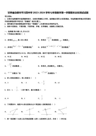 甘肃省白银市平川四中学2023-2024学年七年级数学第一学期期末达标测试试题含解析.doc