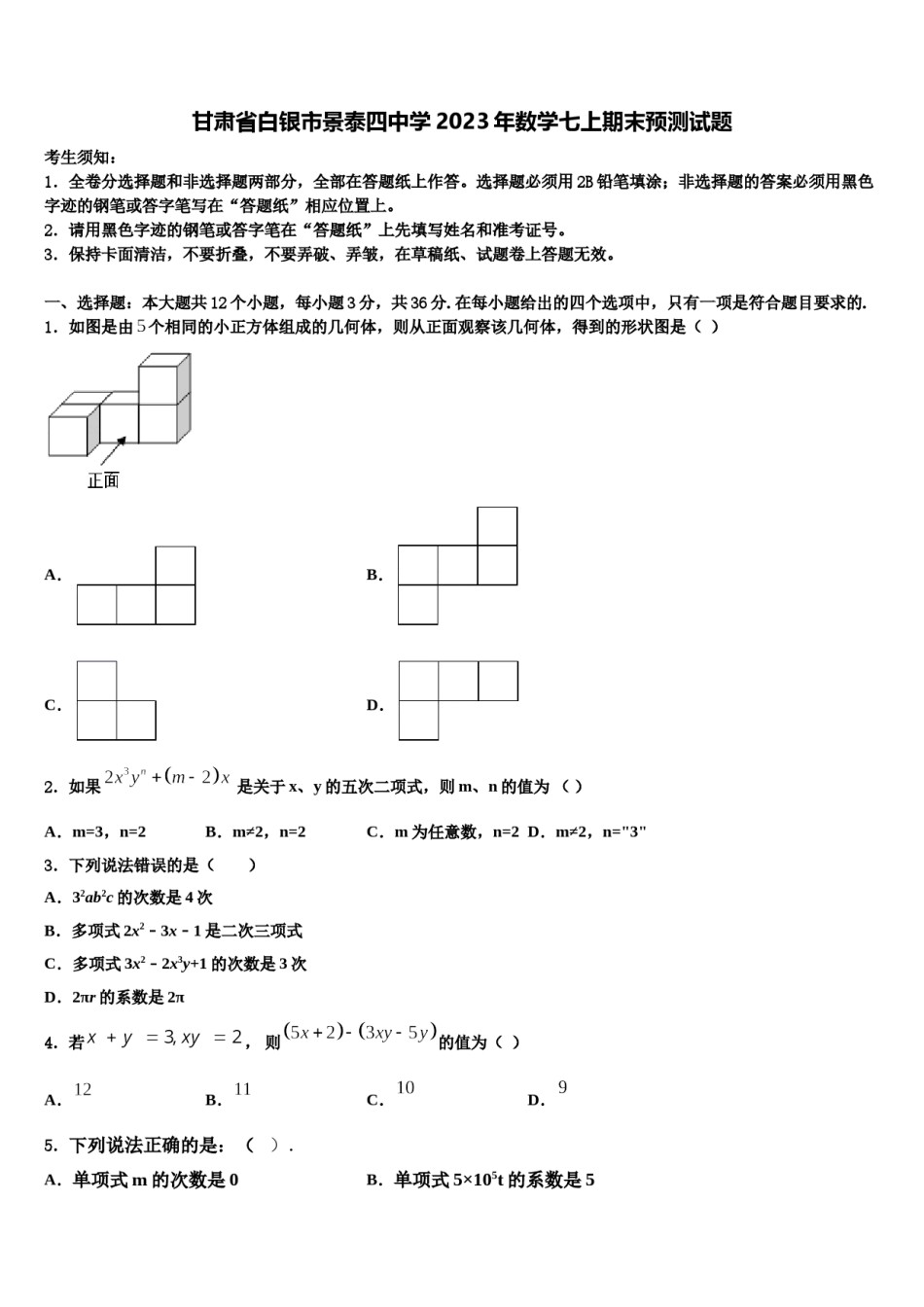 甘肃省白银市景泰四中学2023年数学七上期末预测试题含解析.doc_第1页