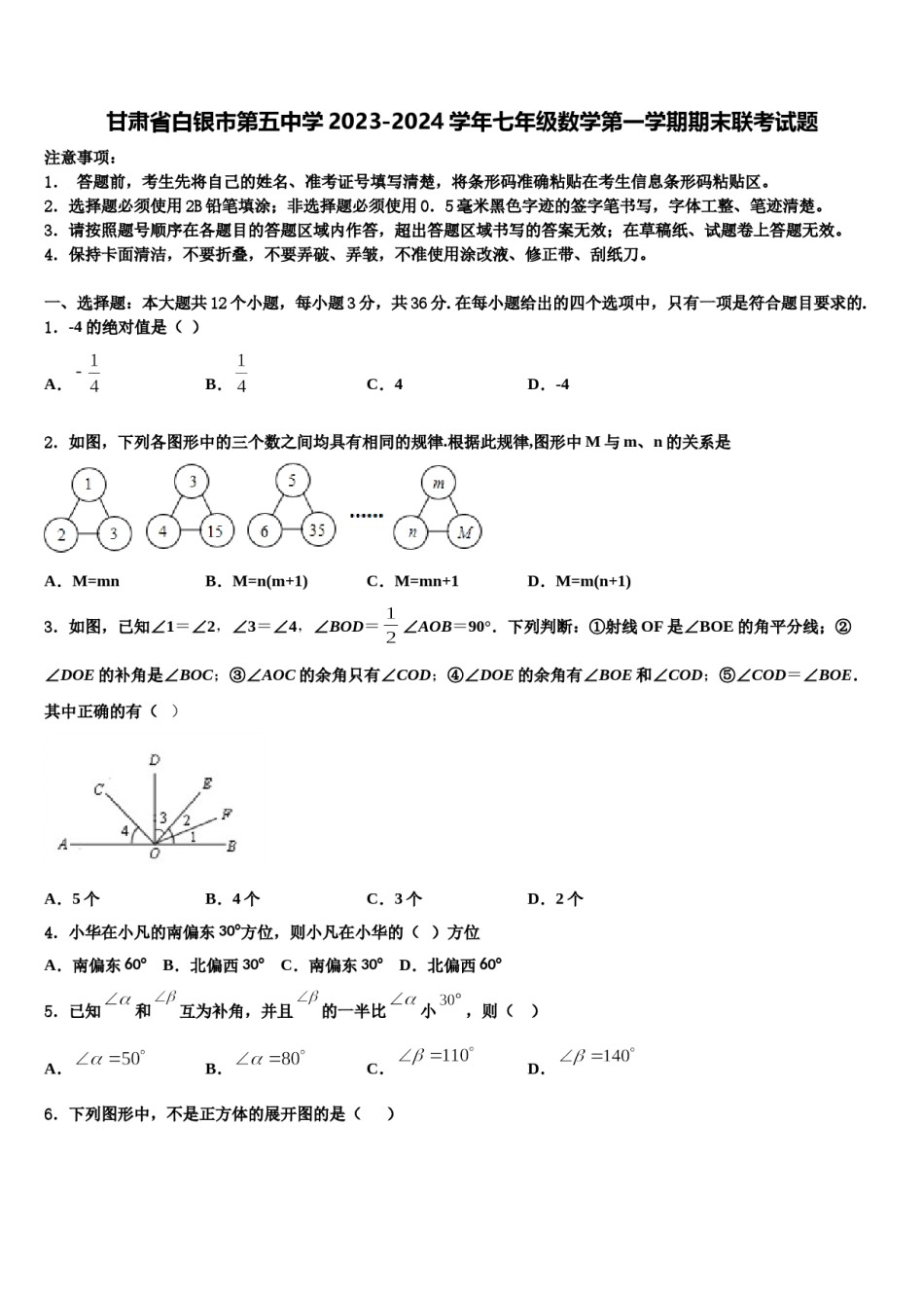 甘肃省白银市第五中学2023-2024学年七年级数学第一学期期末联考试题含解析.doc_第1页