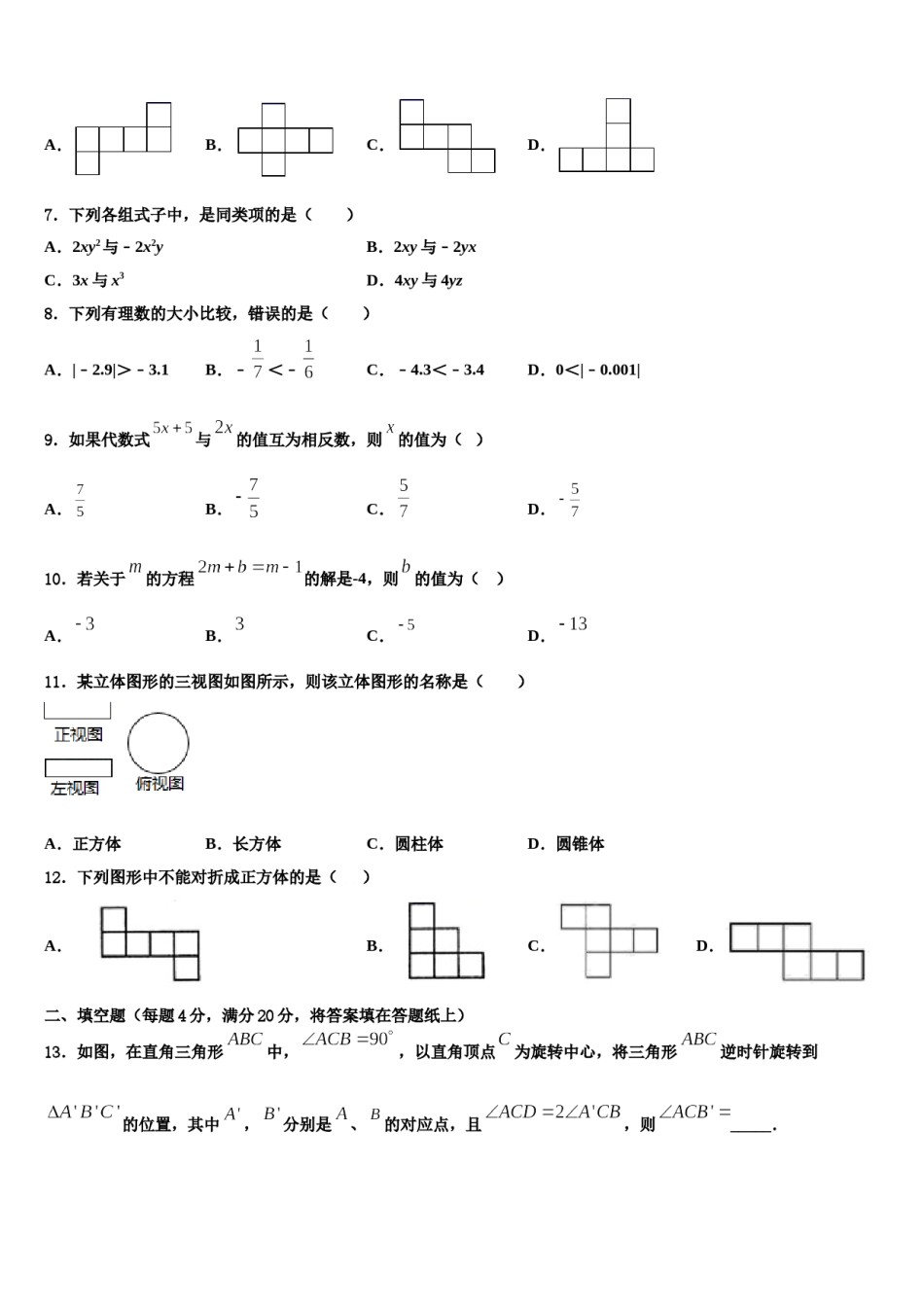 甘肃省白银市第五中学2023-2024学年七年级数学第一学期期末联考试题含解析.doc_第2页