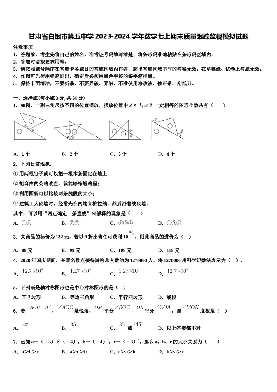 甘肃省白银市第五中学2023-2024学年数学七上期末质量跟踪监视模拟试题含解析.doc_第1页