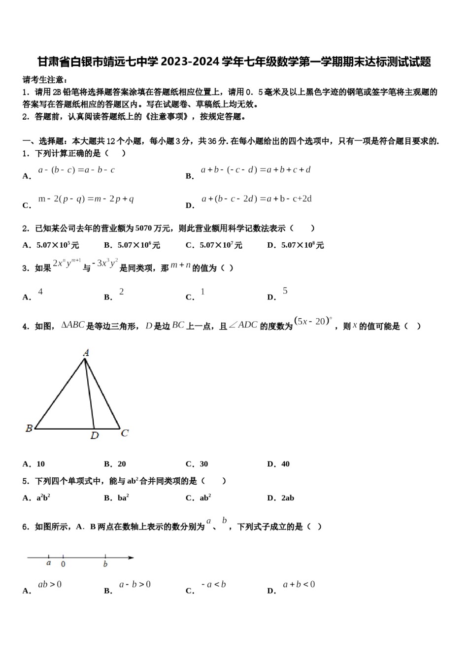 甘肃省白银市靖远七中学2023-2024学年七年级数学第一学期期末达标测试试题含解析.doc_第1页