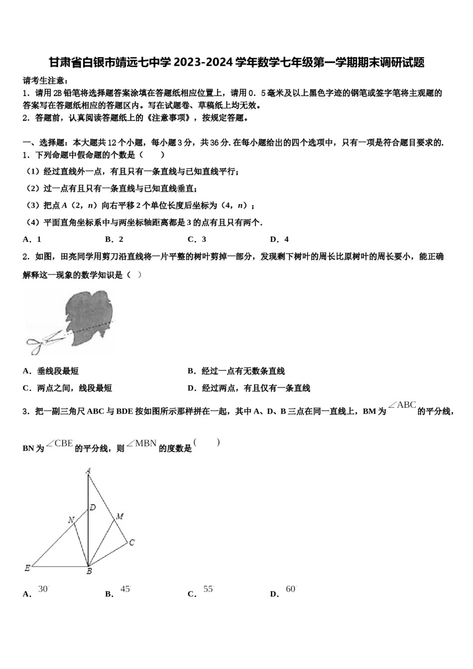 甘肃省白银市靖远七中学2023-2024学年数学七年级第一学期期末调研试题含解析.doc_第1页