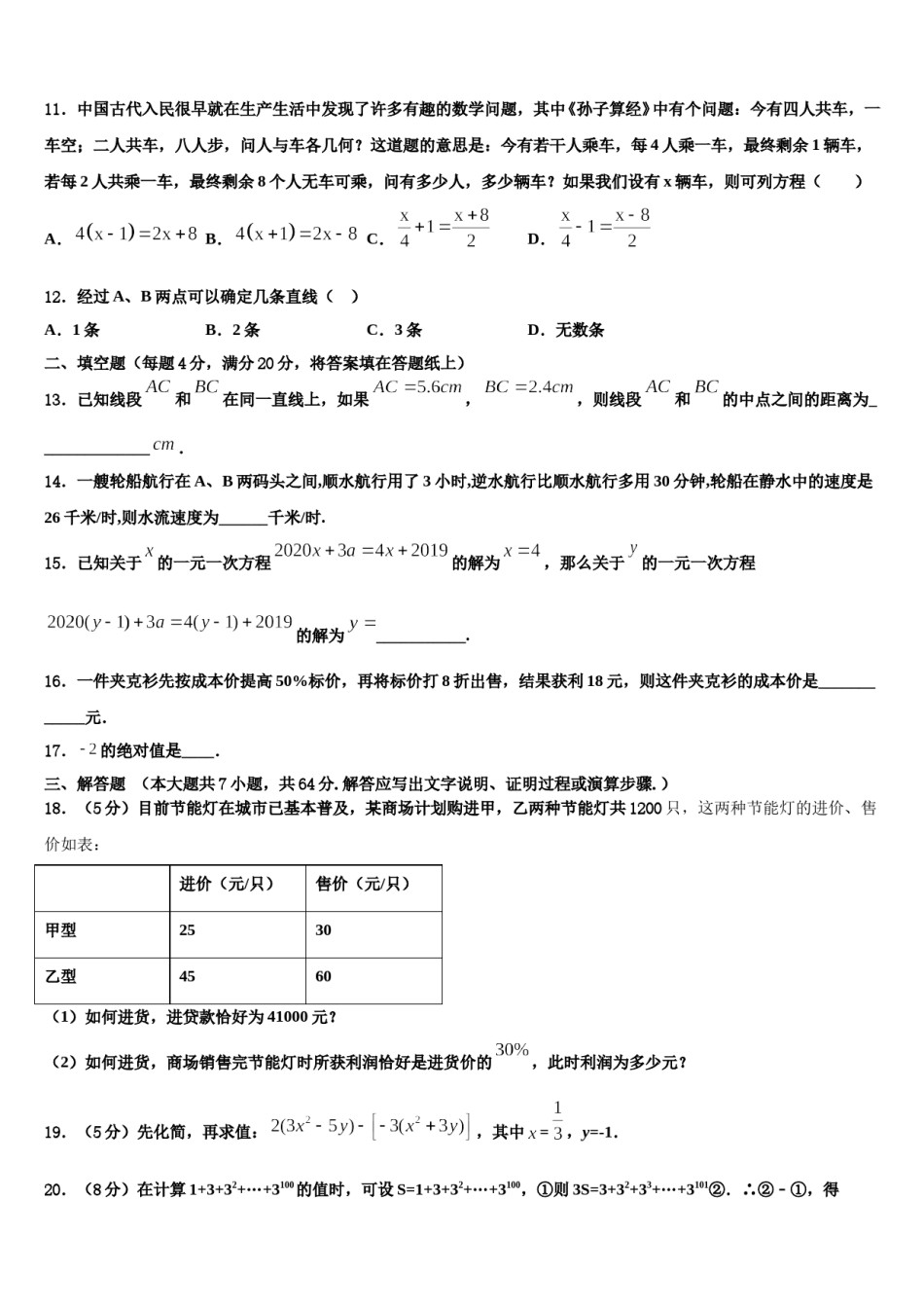 甘肃省白银市靖远七中学2023-2024学年数学七年级第一学期期末调研试题含解析.doc_第3页