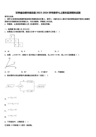 甘肃省白银市靖远县2023-2024学年数学七上期末监测模拟试题含解析.doc