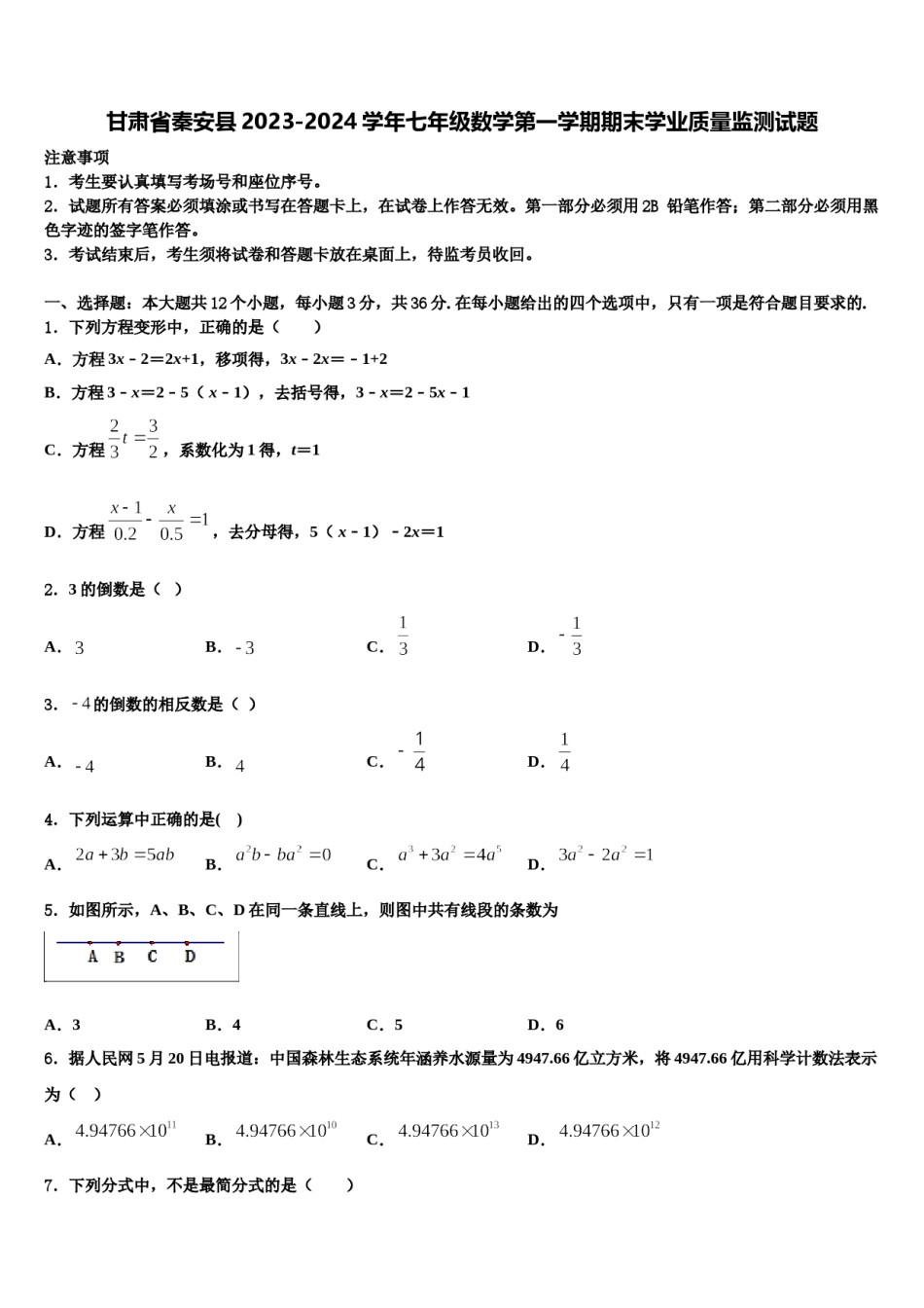 甘肃省秦安县2023-2024学年七年级数学第一学期期末学业质量监测试题含解析.doc_第1页