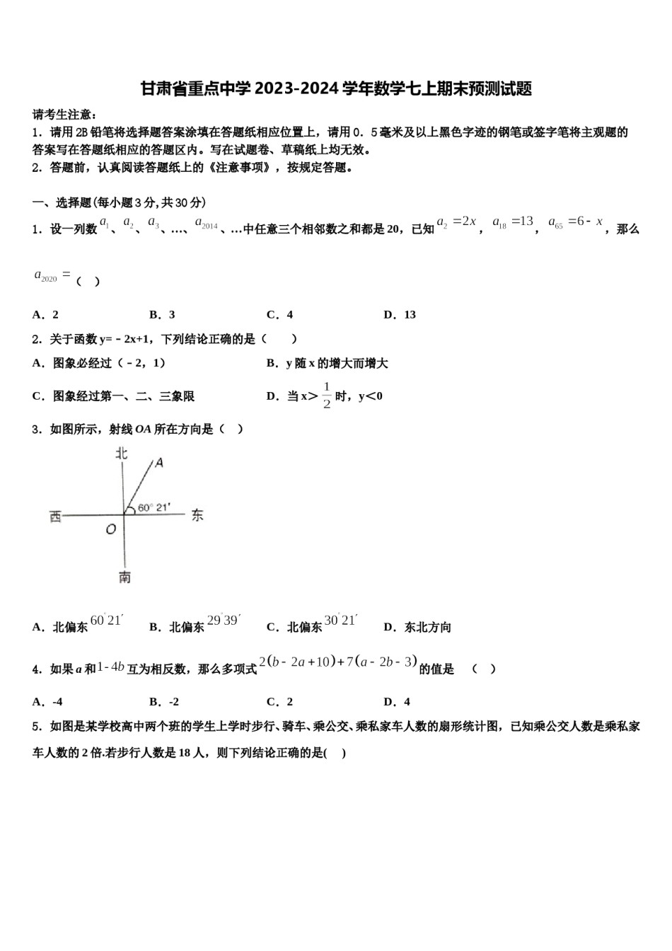 甘肃省重点中学2023-2024学年数学七上期末预测试题含解析.doc_第1页