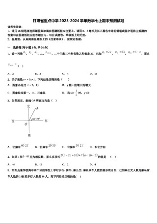 甘肃省重点中学2023-2024学年数学七上期末预测试题含解析.doc