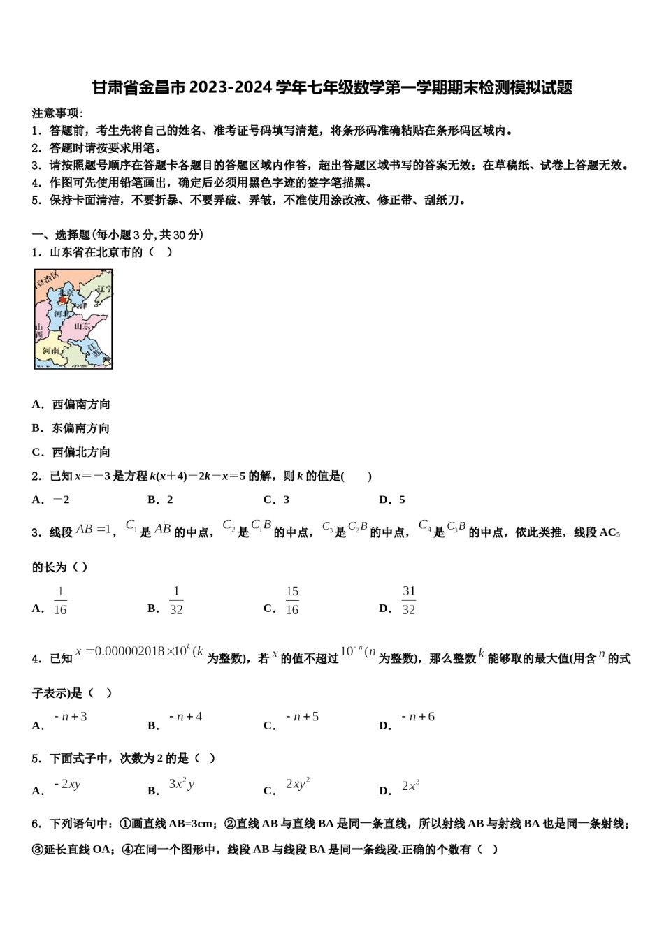 甘肃省金昌市2023-2024学年七年级数学第一学期期末检测模拟试题含解析.doc_第1页