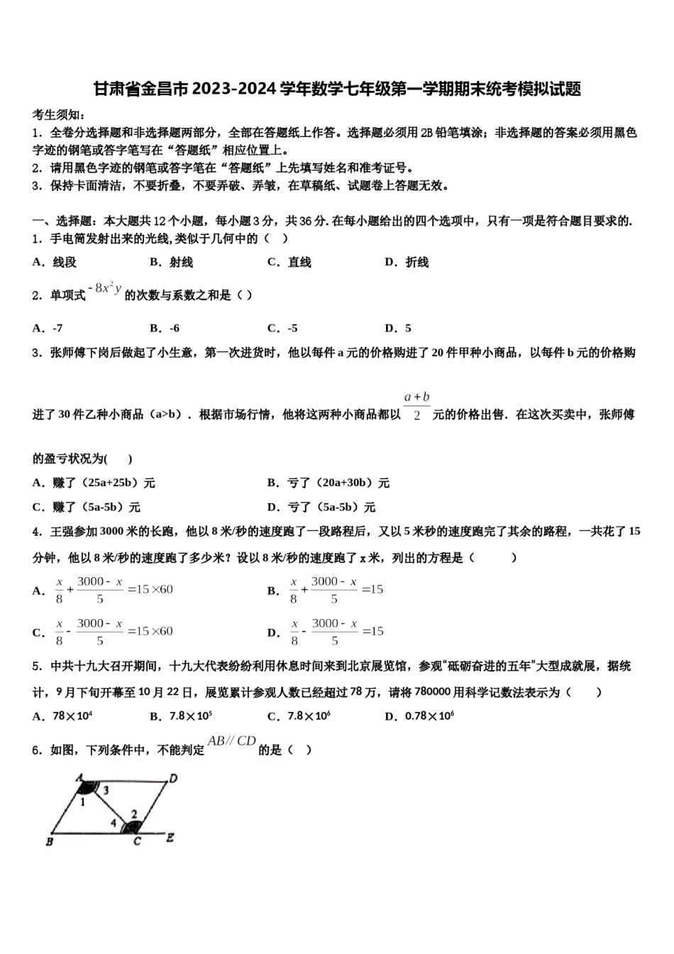 甘肃省金昌市2023-2024学年数学七年级第一学期期末统考模拟试题含解析.doc_第1页