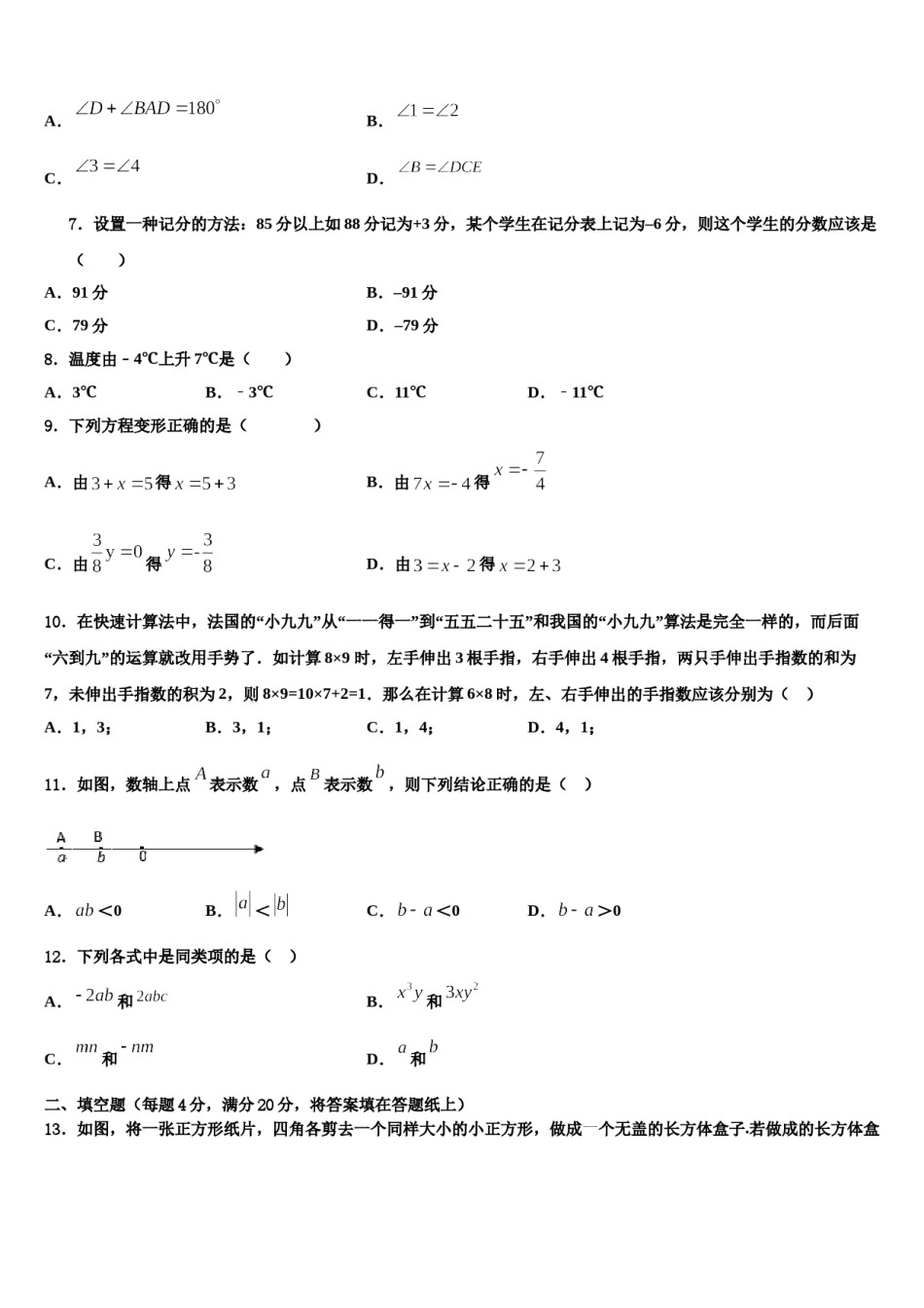 甘肃省金昌市2023-2024学年数学七年级第一学期期末统考模拟试题含解析.doc_第2页