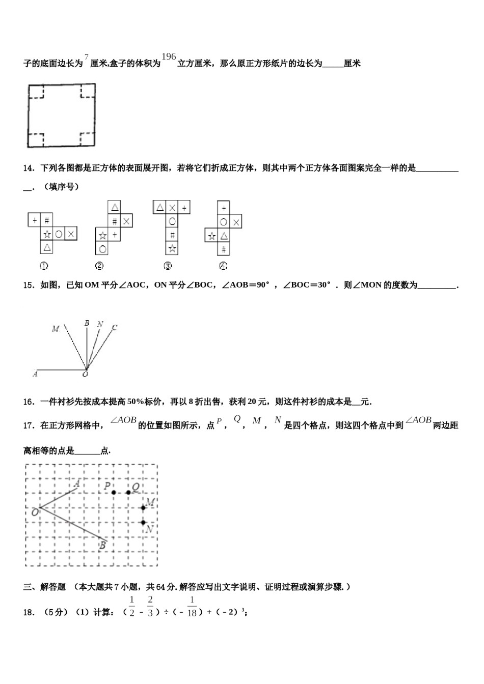 甘肃省金昌市2023-2024学年数学七年级第一学期期末统考模拟试题含解析.doc_第3页