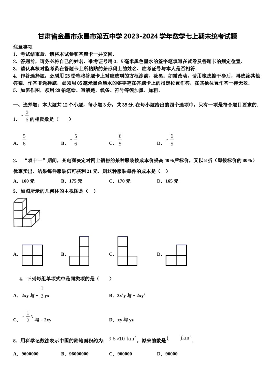 甘肃省金昌市永昌市第五中学2023-2024学年数学七上期末统考试题含解析.doc_第1页