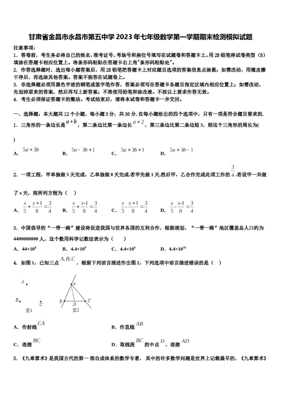 甘肃省金昌市永昌市第五中学2023年七年级数学第一学期期末检测模拟试题含解析.doc_第1页